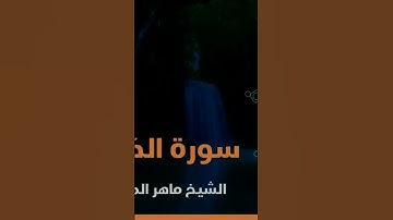 سوره الكهف بصوت ماهر المعيقلي #اكسبلور #لايك #ترند #المصحف #السعودية #راحة_نفسية#القرآن#فولو #المغرب