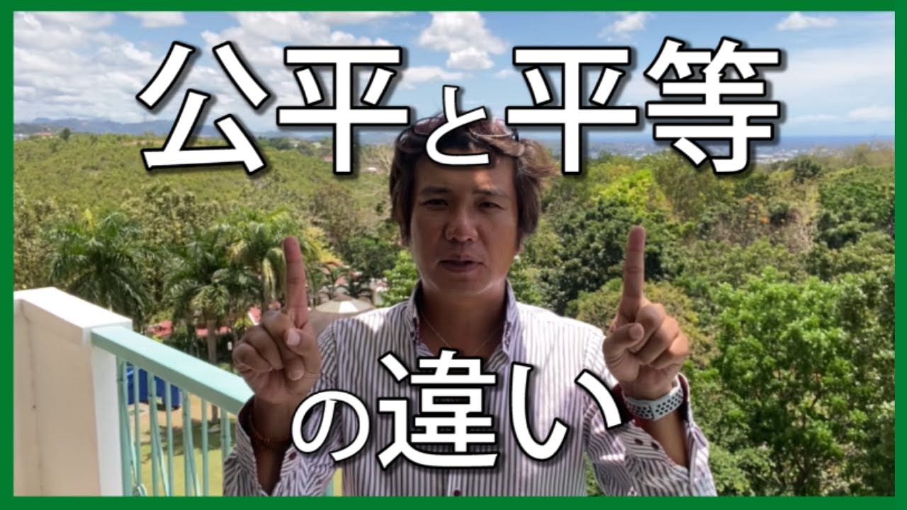 公平 と 平等 の 違い Article