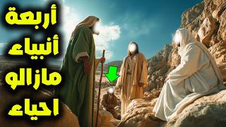 4 انبياء ما زالوا احياء الي الان ذكرهم القرآن؟ فمن هم وأين مكانهم؟ومتي سيظهرون؟ماذا يفعل موسي كل يوم