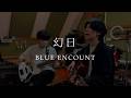 BLUE ENCOUNT - 幻日 (cover)【弾き語りとベース】