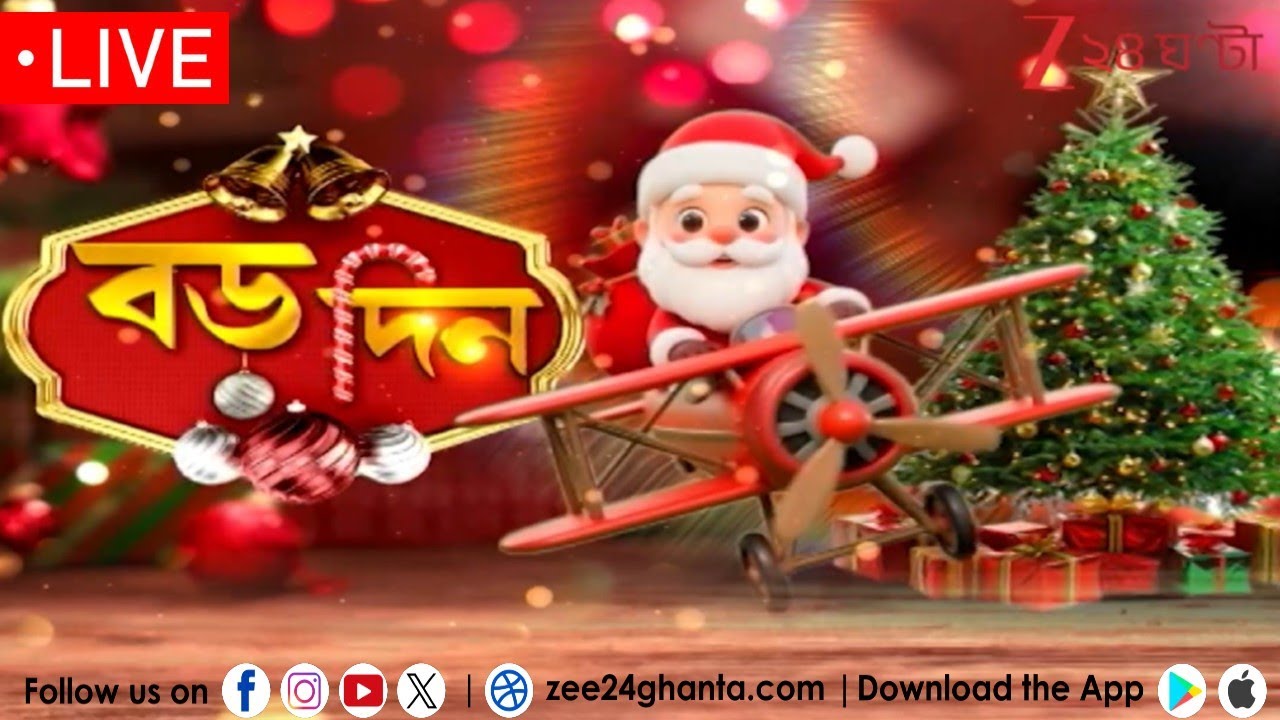 Christmas Day 2025: বড়দিনে আলোকমালায় পার্কস্ট্রিট থেকে বো ব্যারাক | Zee 24 Ghanta