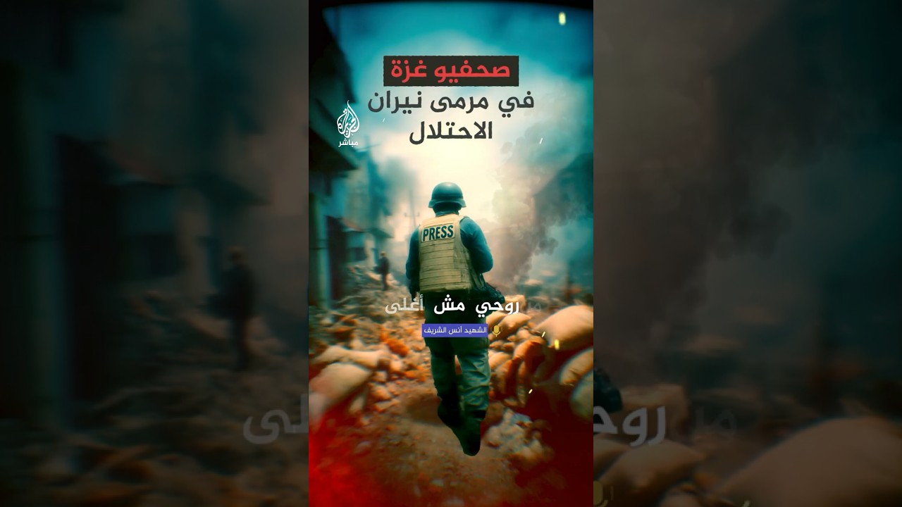"إحنا مش مجرمين".. صرخة صحفيي غزة, من حسام شبات إلى أنس الشريف ورفاقه