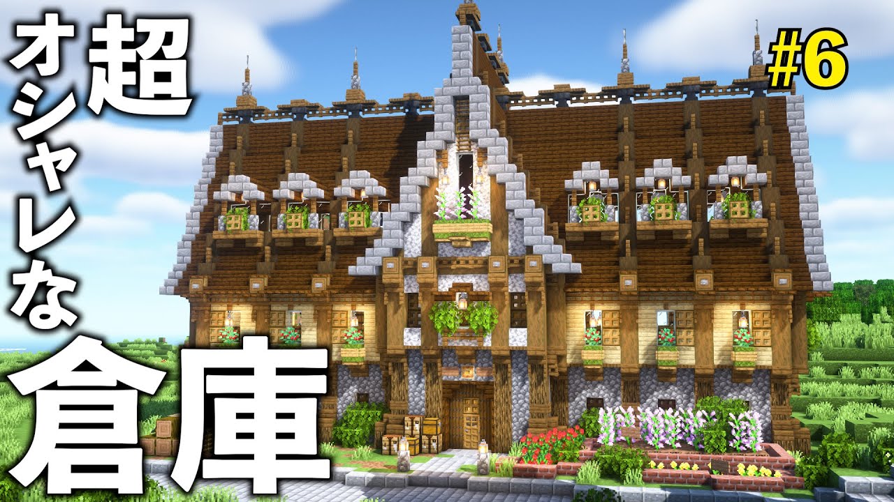 オシャレで機能的な最高の倉庫を建築【マイクラサバイバル】Part6