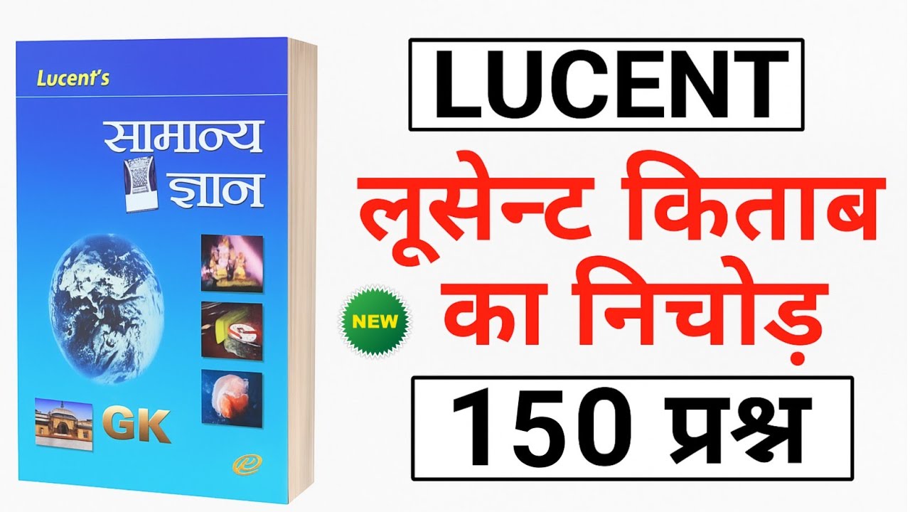 Lucent GK 150 महत्वपूर्ण प्रश्न | लूसेंट सामान्य ज्ञान का निचोड़ | Competitive Exam Preparation
