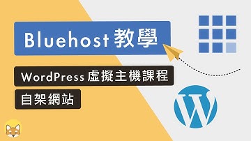 Bluehost教學：WordPress 虛擬主機課程（自架網站）