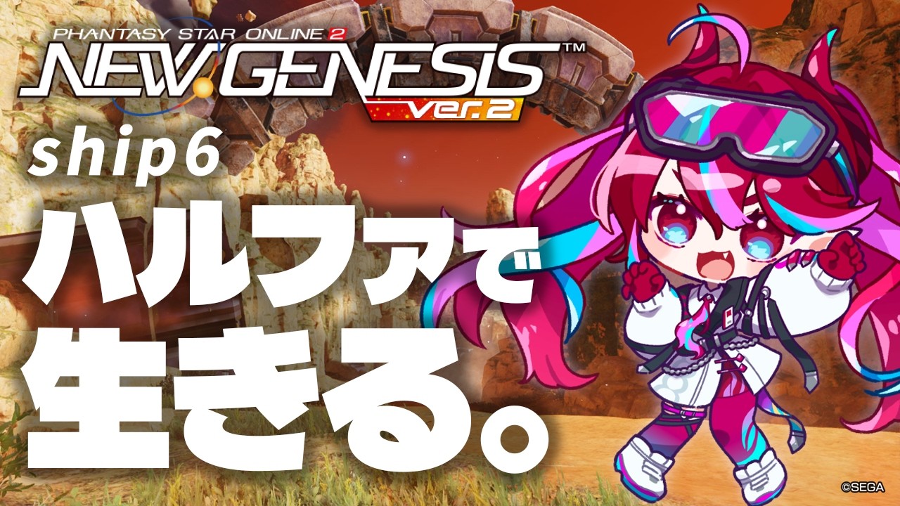 【 PSO2NGS / Ship06  Lv32～】レベル1から始めるハルファ生活 歌の力の正体って！？【火売のほ / VALTRA】