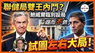 聯儲局雙王內鬥？鮑威爾臨別設局『退而不休』試圖左右大局，歷史罕見！【中文字幕】