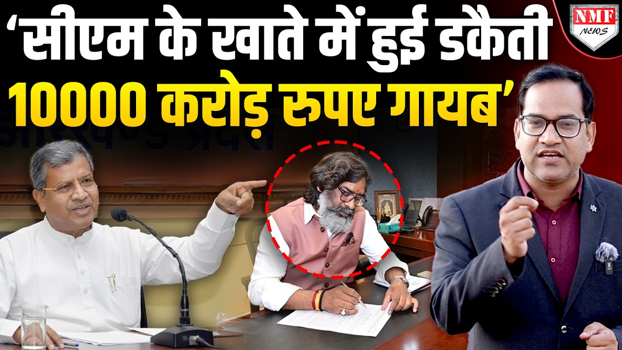 झारखंड सरकार के 10 हजार करोड़ रुपए गायब, हेमंत सोरेन की नाक के नीचे हुआ कांड !