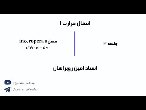 جلسه 13 انتقال حرارت یک مبدل های حرارتی استاد امین روبراهان