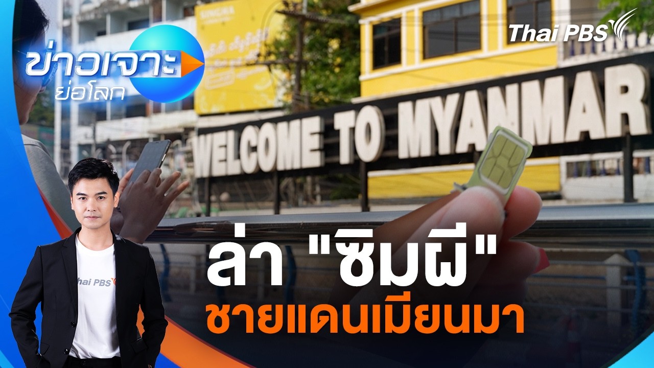 ล่า "ซิมผี" ชายแดนเมียนมา | ข่าวเจาะย่อโลก | 28 มี.ค. 69