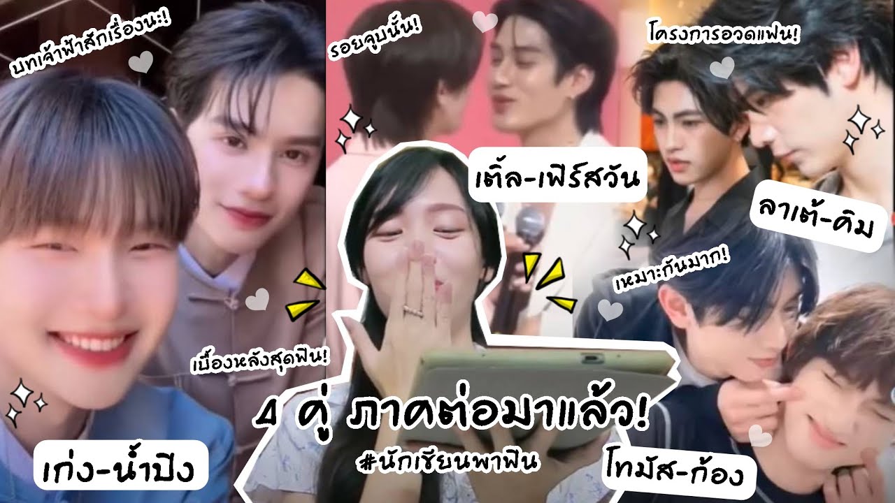 เก่งน้ำปิง & เติ้ลเฟิร์สวัน & โทมัสก้อง & ลาเต้คิม (4 คู่ ภาคต่อมาแล้ว!) | Peakfan Story