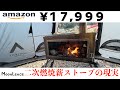 中国メーカーのキャンプ用薪ストーブを忖度なしで見せます。【Moon Lence】