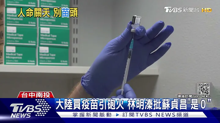 喊话买陆疫苗!林明溱批苏贞昌"买疫苗都0"｜TVBS新闻 - 天天要闻