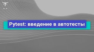 Pytest: введение в автотесты // Демо-занятие курса «Python Developer. Professional»