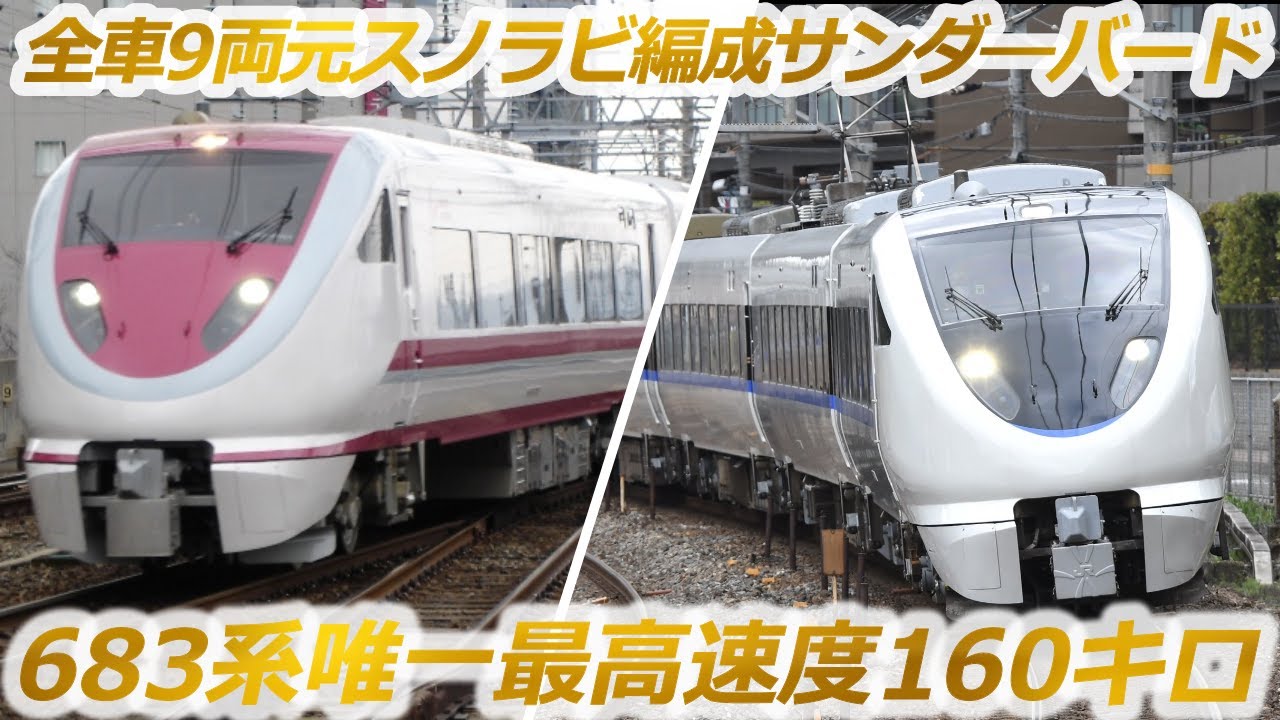 たった1編成】683系唯一160キロ対応の全車9両683系8000番台元スノラビ