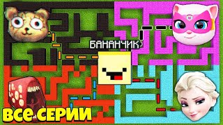 ВЫБЕРИ ПРАВИЛЬНЫЙ ЛАБИРИНТ ПОЕЗД ПОЖИРАТЕЛЬ , ДЕВОЧКА ЙОЙО , ЭЛЬЗА , АНДЖЕЛА ВСЕ СЕРИИ В МАЙНКРАФТ