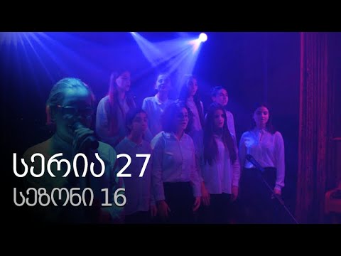 ჩემი ცოლის დაქალები - სერია 27 (სეზონი 16)
