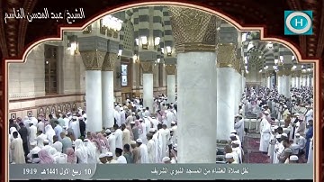 الشيخ عبد المحسن القاسم، من سورة النساء، الآيات 15-22 من صلاة العشاء 10 ربيع الأول 1441 هـ