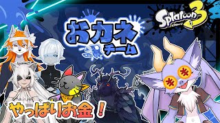 【スプラ3/コラボ/お金最高】やっぱりお金なにょ！