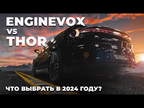 Какой электронный активный выхлоп лучше ставить? ENGINEVOX vs THOR. Установка выхлопа BMW Х6 и ZEEKR