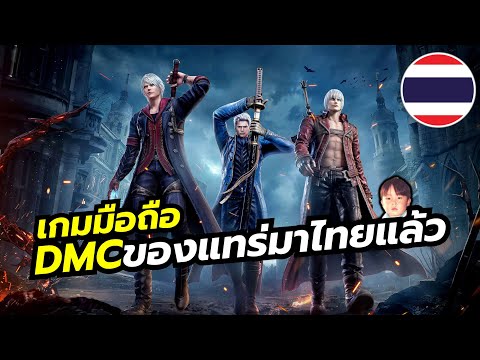 Devil May Cry: Peak of Combat เกมมือถือ Action ปราบปีศาจชื่อดัง เข้าไทยแล้ว มีภาษาไทยด้วยนะ