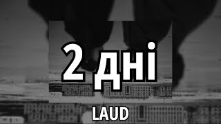 2 дні - LAUD (Текст пісні)