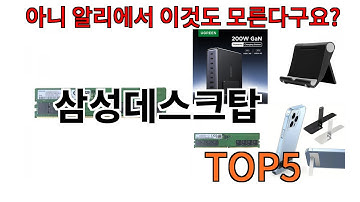 [삼성데스크탑 추천]ㅣ알리에서 삼성데스크탑 뭐살지 궁금할때 반드시 이거만 보세요