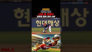 타이거즈ㅣ낯설지만 멋져