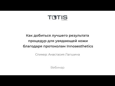 Как добиться лучшего результата процедур для увядающей кожи благодаря протоколам Innoaesthetics