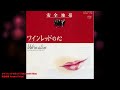 安全地帯 Anzen Chitai ワインレッドの心 Y Takahashi Mix 安全地帯 Anzen Chitai ワインレッドの心 Y Takahashi Mix
