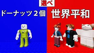 多数決で負けると殺されるロブロックス (Roblox)