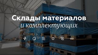 📦 Склады материалов и комплектующих