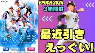 07/10] epoch エポック 2024 パシフィックリーグルーキーカードセット 