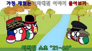 20가지 가장 재밌는 2차대전 이야기 - 미직딩 쇼츠 몰아보기 21~40