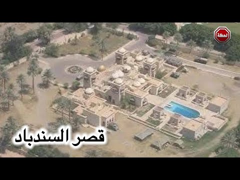 قصر السندباد