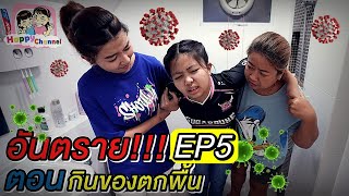 อันตราย!!! EP5 ตอน..กินของตกพื้น พี่ฟิล์ม น้องฟิวส์ Happy Channel