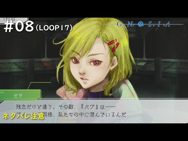 グノーシア】#08 セツ、めっちゃがんばってくれたんだね（LOOP17