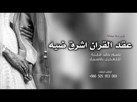 شيلة عقد القران اشرق بضيه شيلات ملكه عقد قران 2026 باسم خالد قابلة للتعديل بالاسماء 