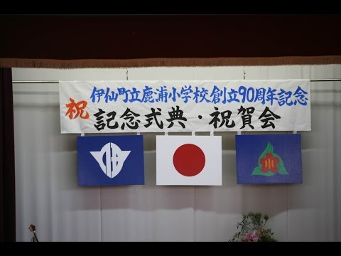 ≪徳之島黒組≫鹿浦小学校創立90周年記念式典・第1弾・受付