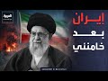 سيناريوهات حاسمة تنتظر إيران بعد مقتل خامنئي
