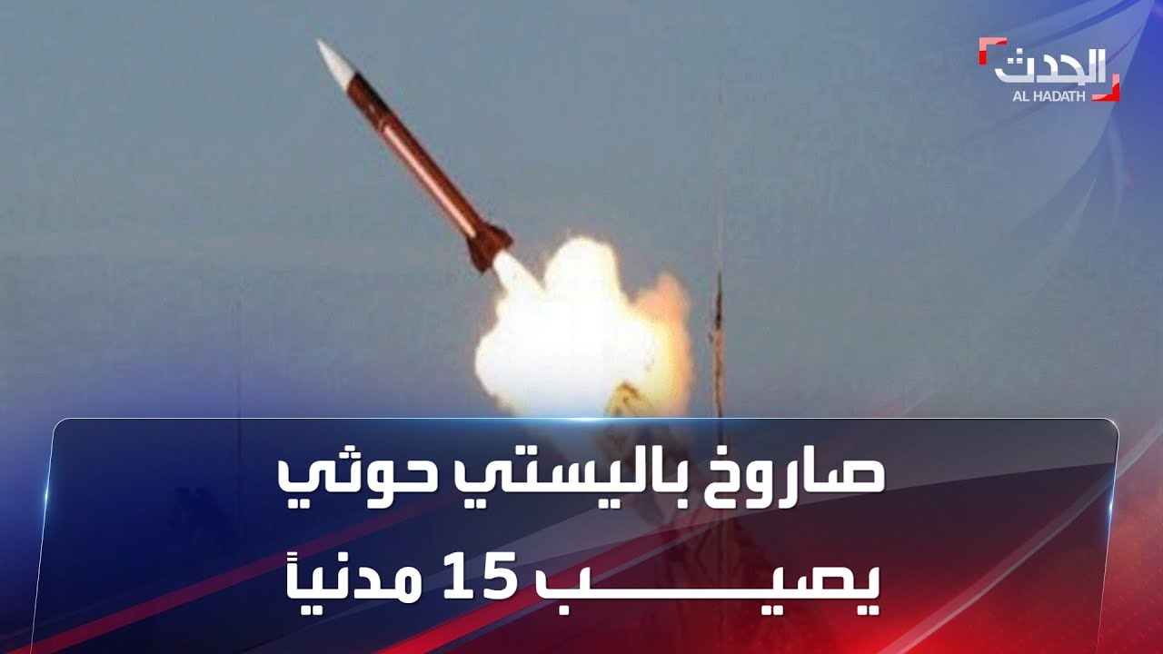 صورة فيديو : الحدث اليمني | إصابة 15 مدنياً بصاروخ باليستي أطلقته ميليشيات الحوثي في مأرب