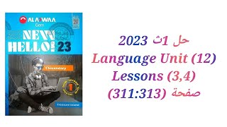 حل كتاب جيم Gem الصف الاول الثانوى 2023 (3,4)Language (Unit 12) lessons تيرم تاني صفحة (311:313)