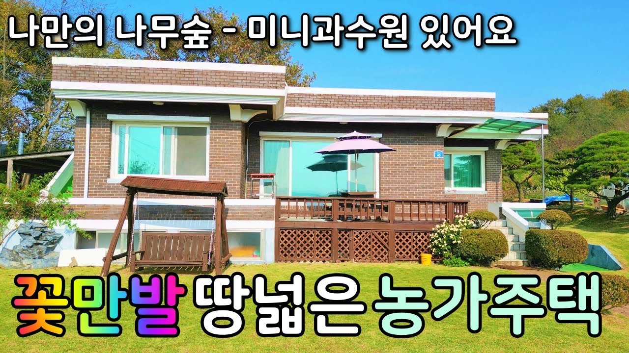 (NO.8597) (3천5백만원인하) 넓은 토지, 나만의 숲 있는 그림같은 농가주택 2,383㎡ 721평