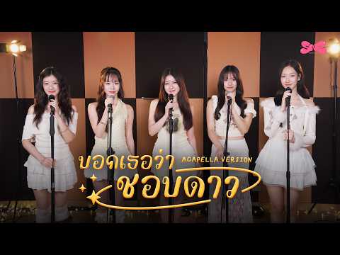 Sugar ’N Spice (SNS) - บอกเธอว่าชอบดาว (Starry Diary) | ACAPELLA VERSION