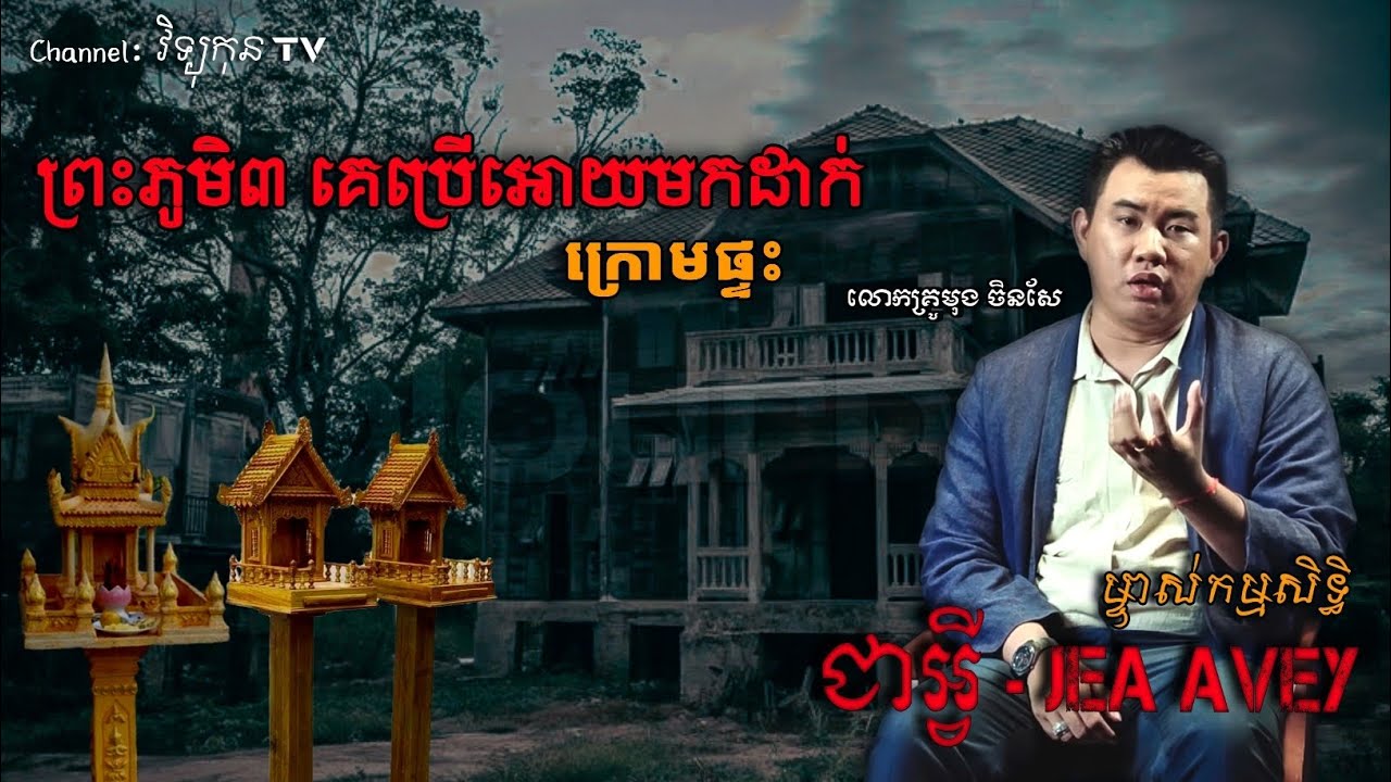 រឿងគ្រប់យ៉ាងទាំងអស់មកពីកូនប្រសារស្រី !! By ជាអ្វី Jea Avey  [ វិទ្យុកុន TV ]