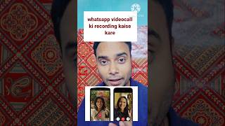 whatsapp videocall ki recording kaise kare #short #shorts #shortsfeed #techshorts #tech