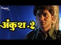 Ankush 2 || Uttar Kumar Dhakad Chhora || Popular Haryanvi Hindi Full Movie || Nupur Audio