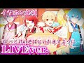 【立体音響】新春らびゅっと!/すとぷり《LIVE風》