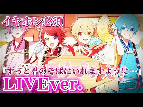 【立体音響】新春らびゅっと！/すとぷり《LIVE風》