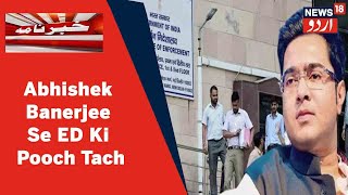 Abhishek Banerjee Aur Unki Ahaliya Ko Ed Ne Aaj Pooch Tach Ke Liye Bulaya Hai News18 Urdu